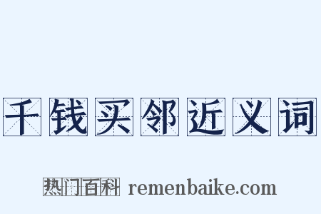 千钱买邻近义词是什么意思的图片